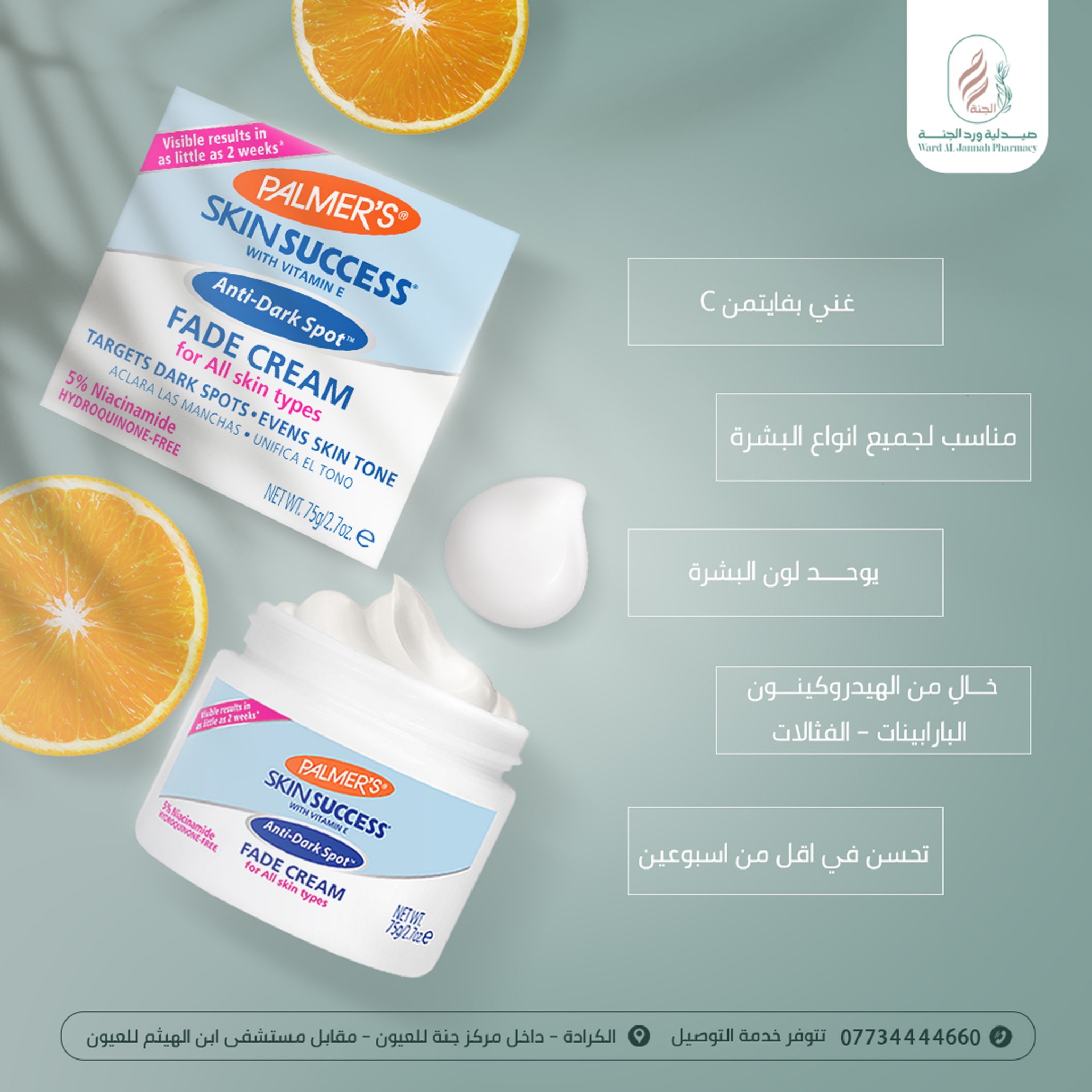 حملة ترويج منتجات/ صيدلية ورد الجنة — 5