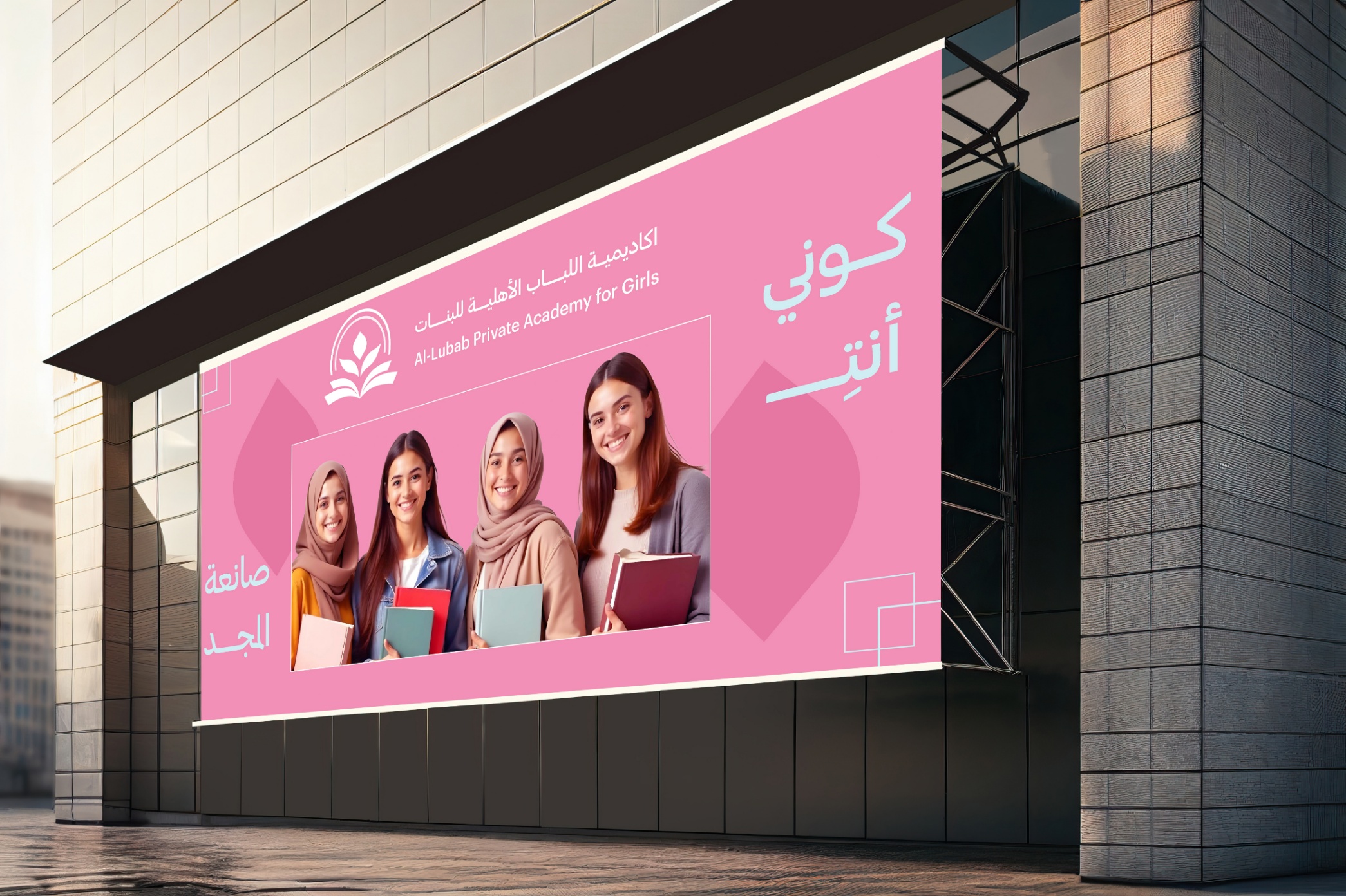 الهوية البصرية لاكاديمية اللباب الاهلية للبنات — 1