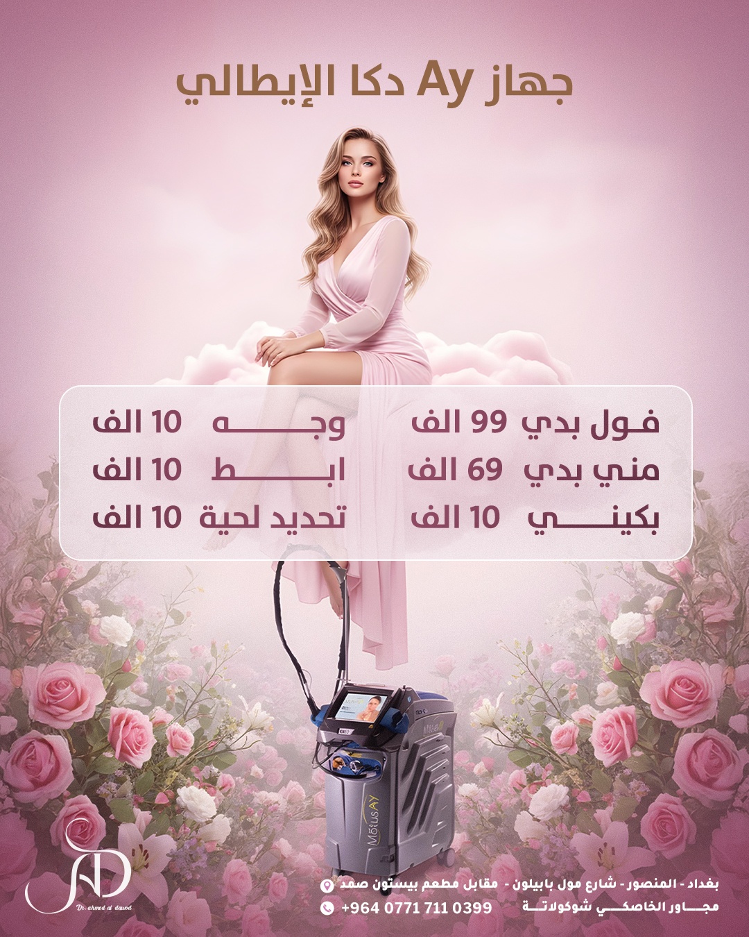 كامبين اعلاني لصالح عيادات الدّاود  — 1